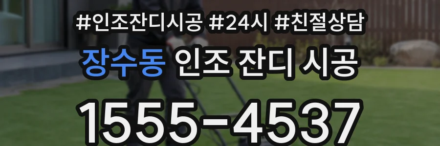 장수동 인조 잔디 시공