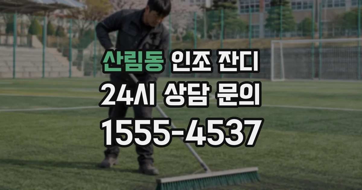 산림동 인조 잔디