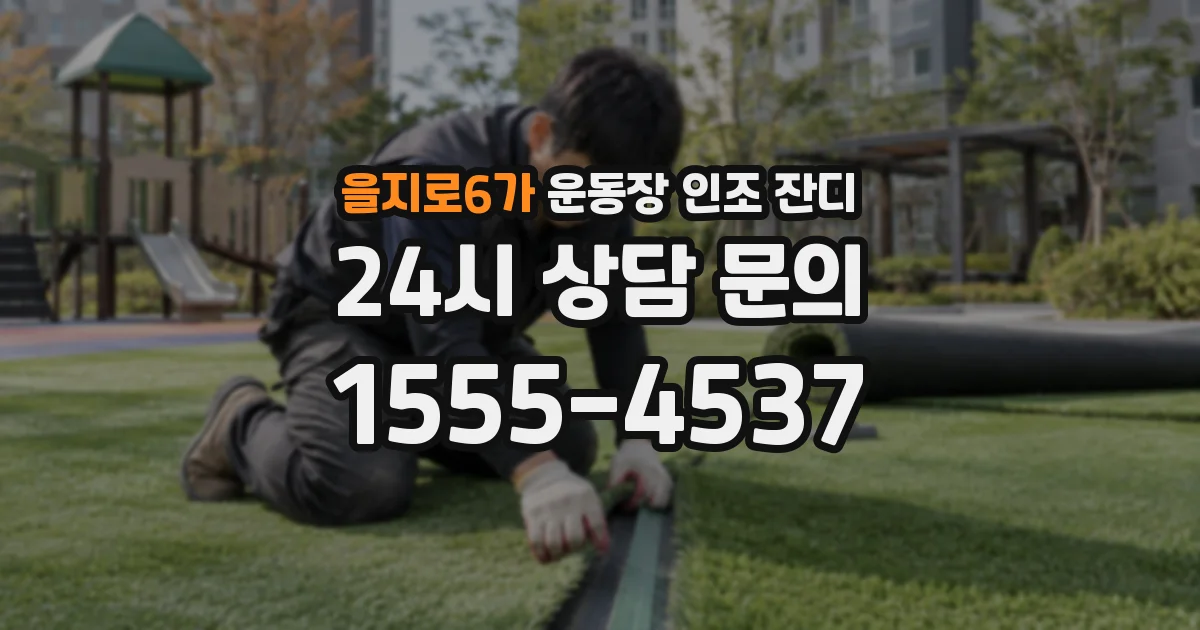 을지로6가 운동장 인조 잔디