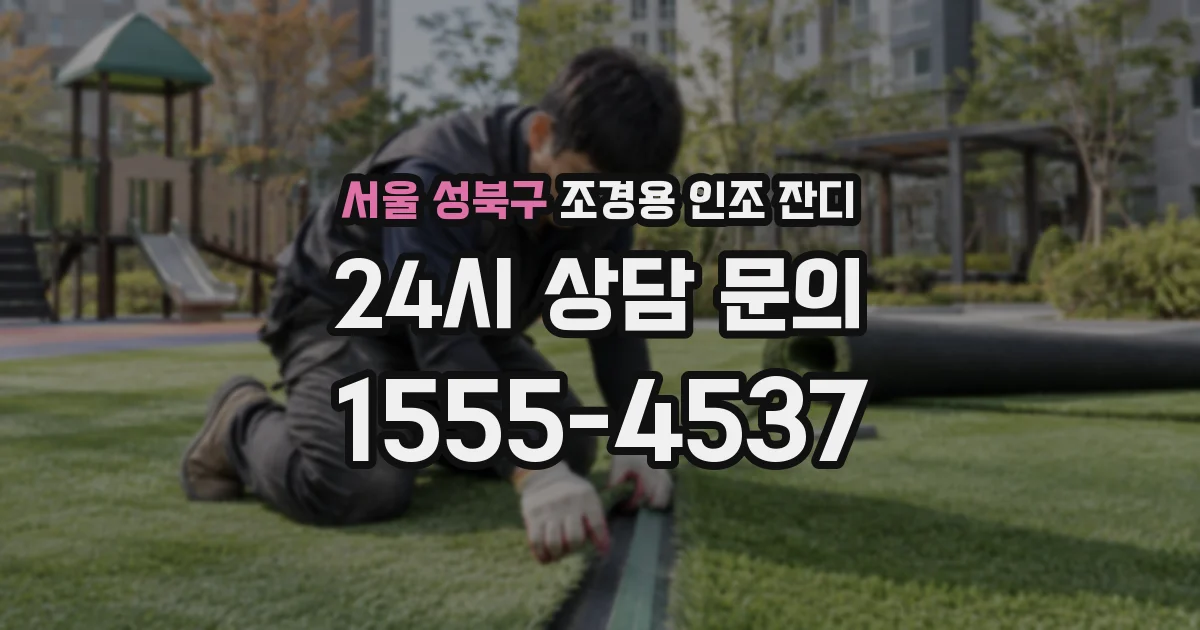 서울 성북구 조경용 인조 잔디