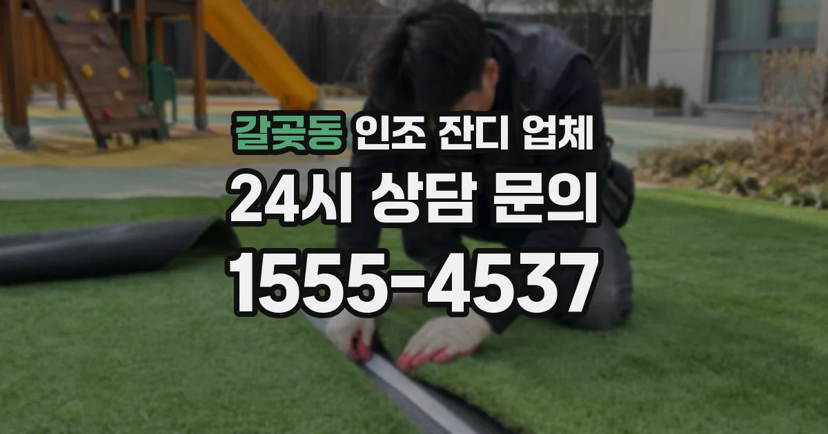 갈곶동 인조 잔디 업체