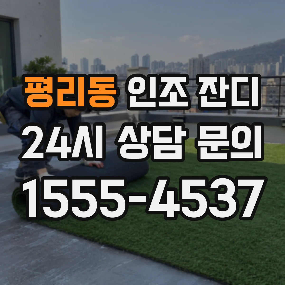 평리동 인조 잔디