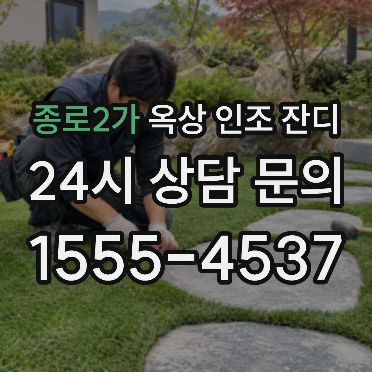 종로2가 옥상 인조 잔디