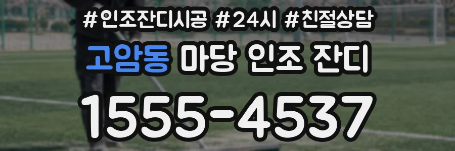 고암동 마당 인조 잔디
