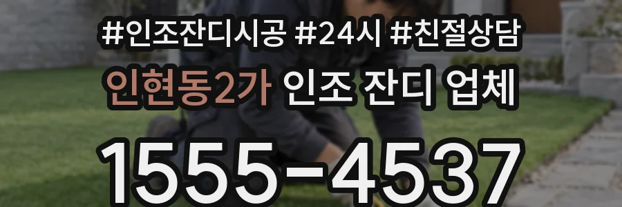 인현동2가 인조 잔디 업체