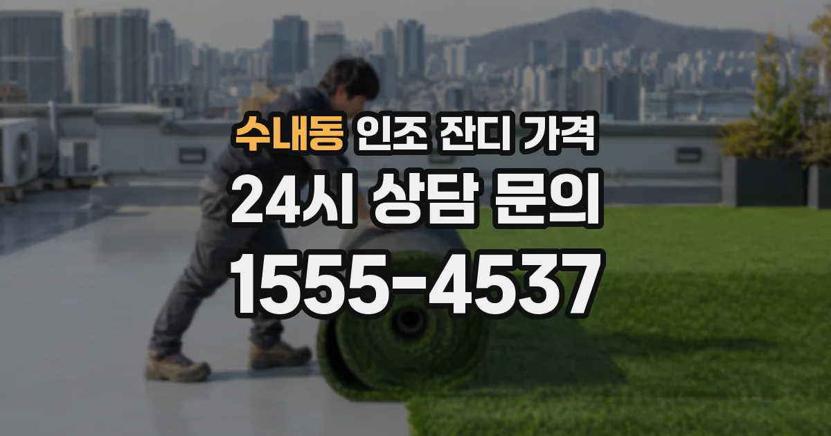 수내동 인조 잔디 가격