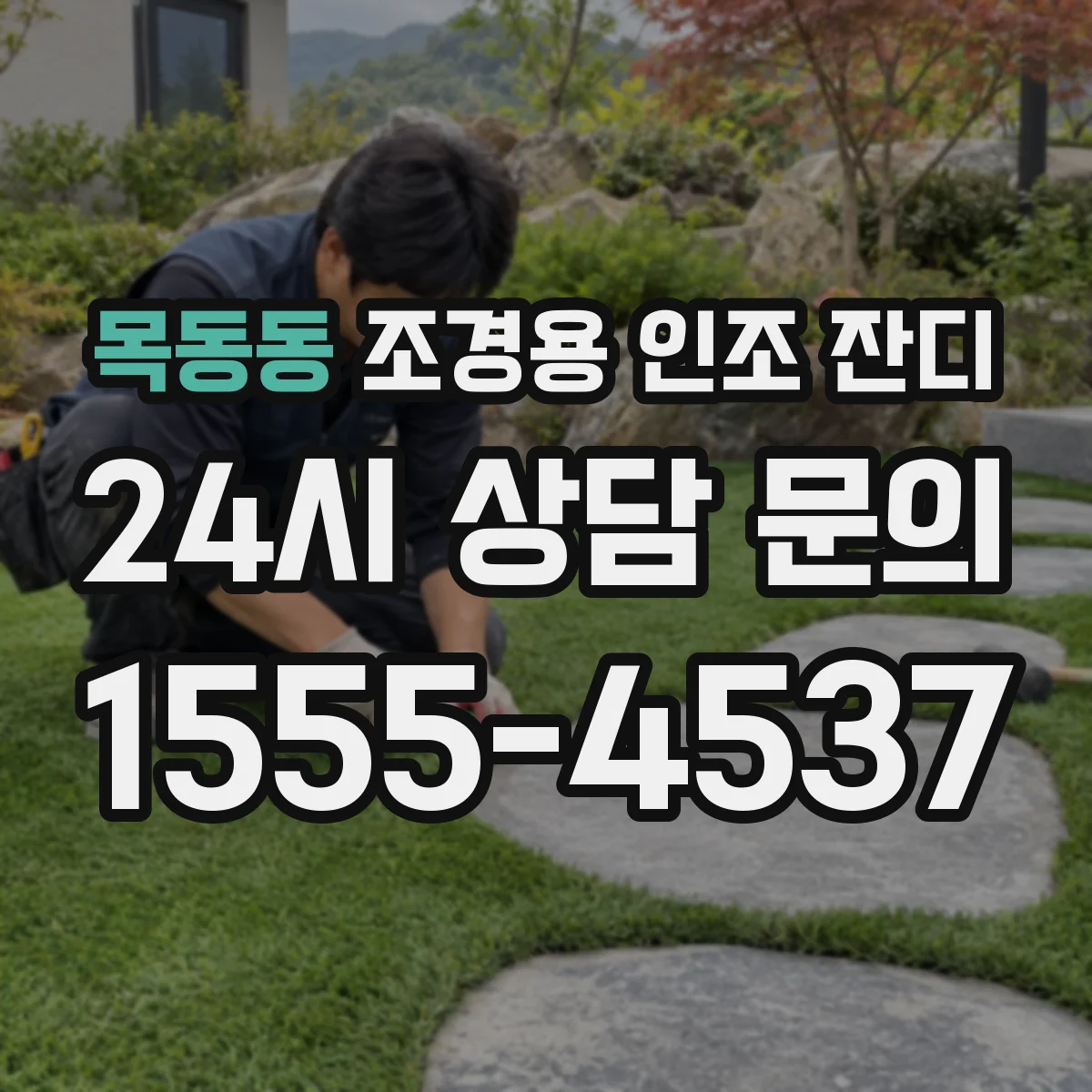목동동 조경용 인조 잔디