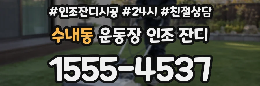 수내동 운동장 인조 잔디
