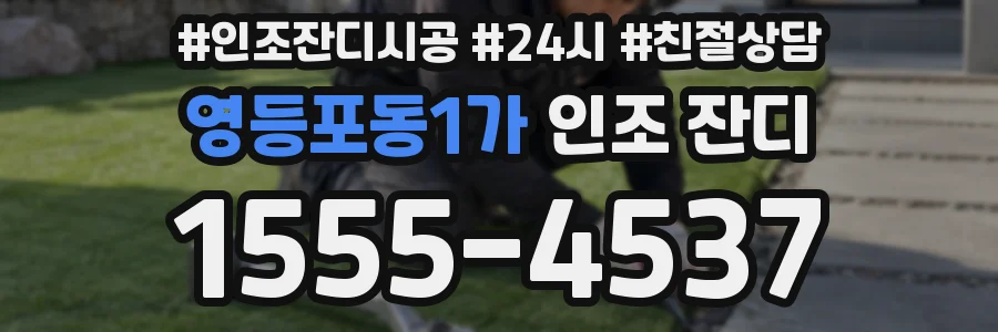 영등포동1가 인조 잔디