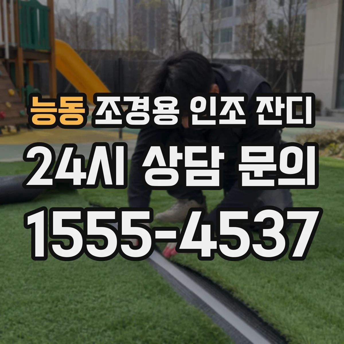 능동 조경용 인조 잔디