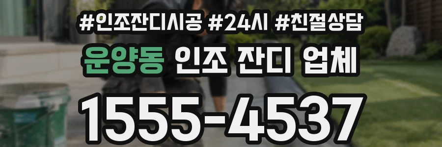 운양동 인조 잔디 업체