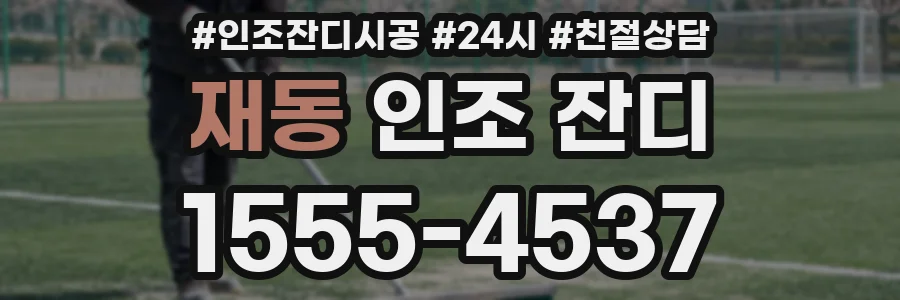 재동 인조 잔디