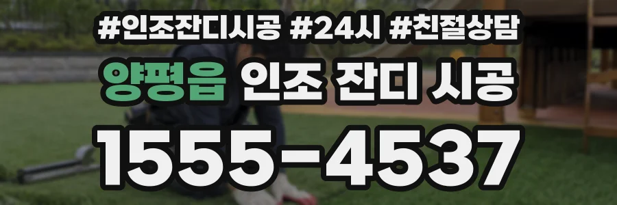 양평읍 인조 잔디 시공