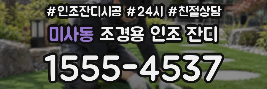 미사동 조경용 인조 잔디
