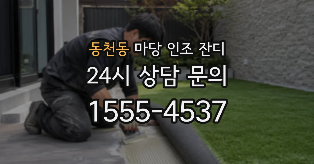 동천동 마당 인조 잔디