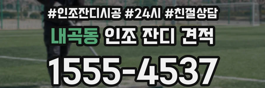 내곡동 인조 잔디 견적