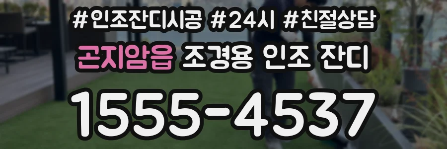 곤지암읍 조경용 인조 잔디