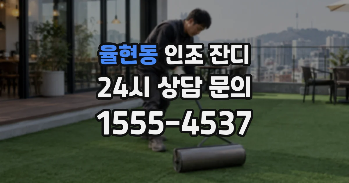 율현동 인조 잔디