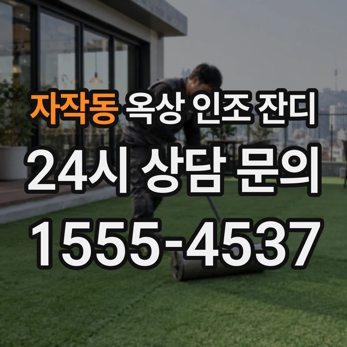 자작동 옥상 인조 잔디