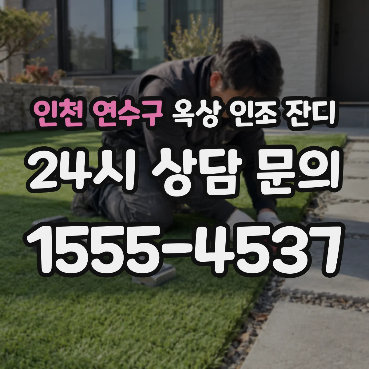 인천 연수구 옥상 인조 잔디