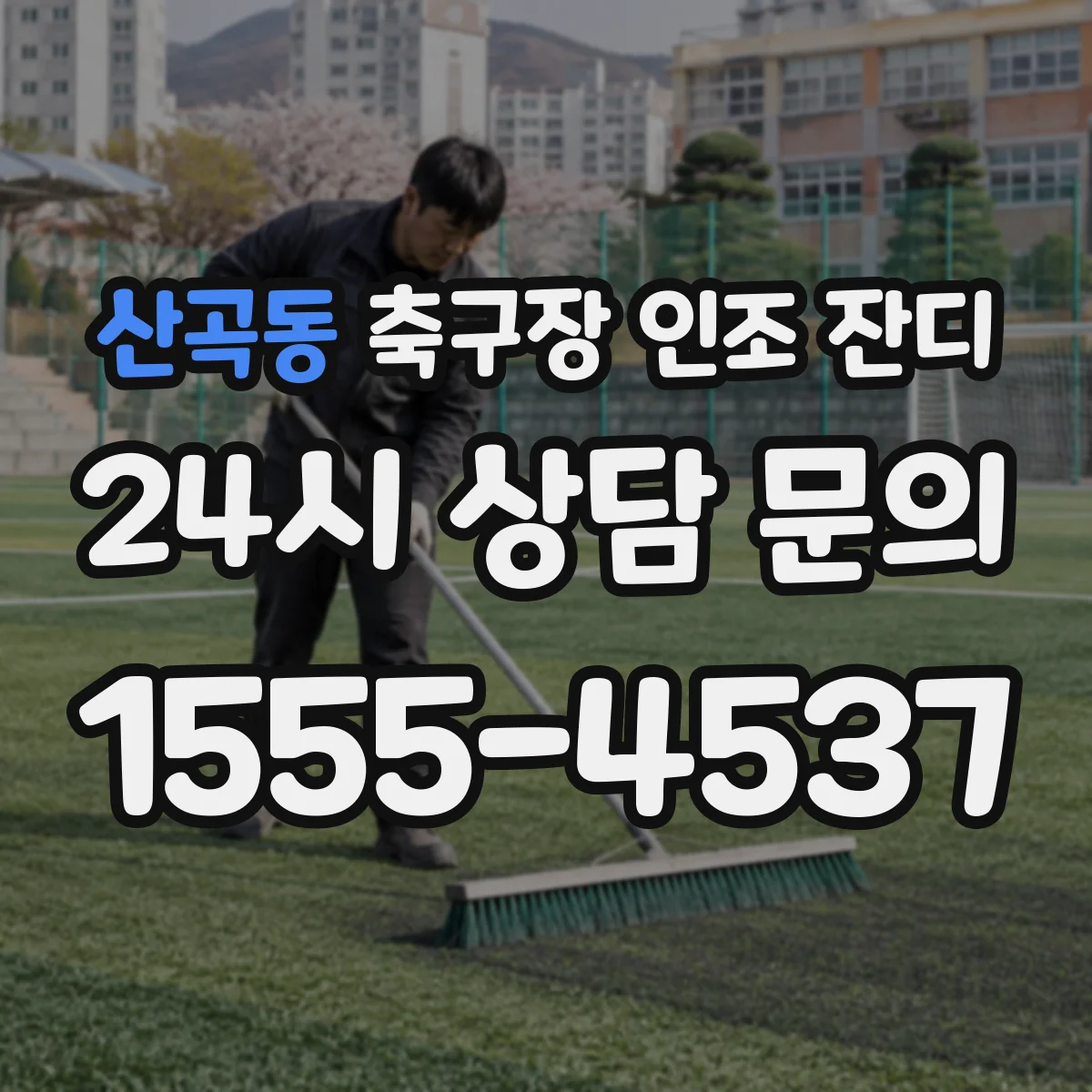 산곡동 축구장 인조 잔디
