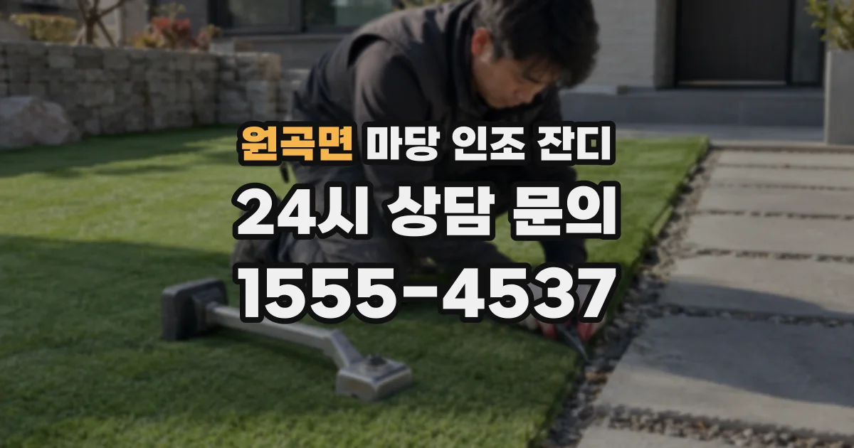 원곡면 마당 인조 잔디