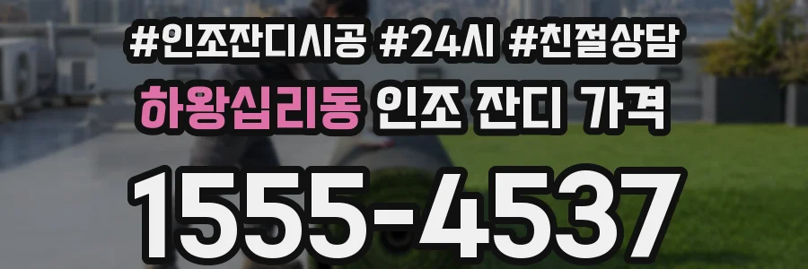 하왕십리동 인조 잔디 가격