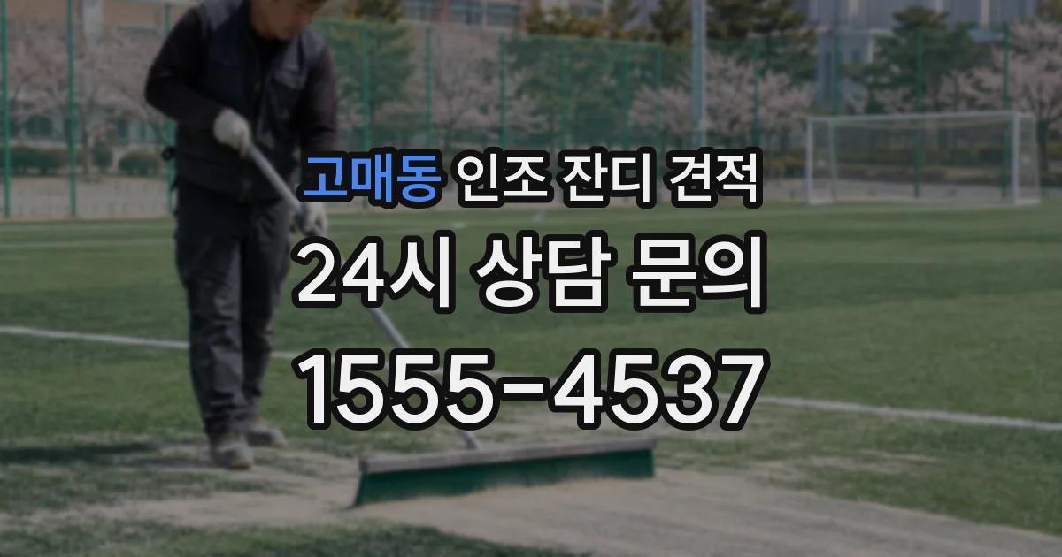 고매동 인조 잔디 견적