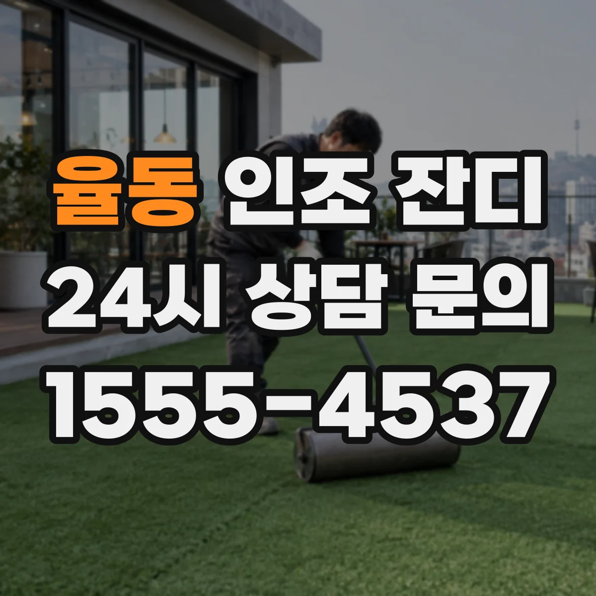 율동 인조 잔디
