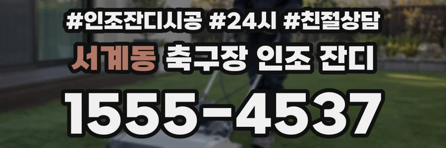 서계동 축구장 인조 잔디