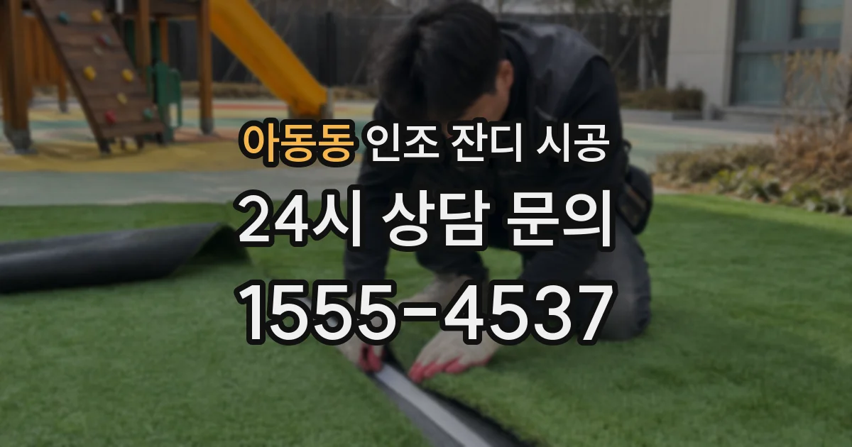 아동동 인조 잔디 시공