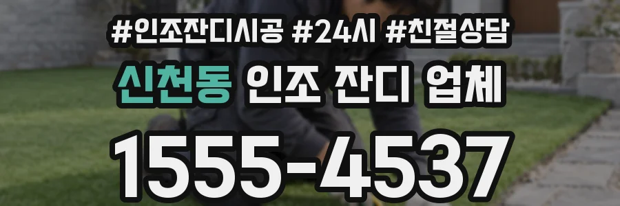 신천동 인조 잔디 업체