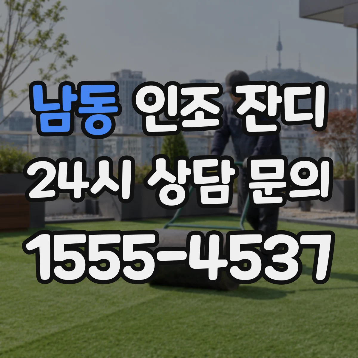 남동 인조 잔디