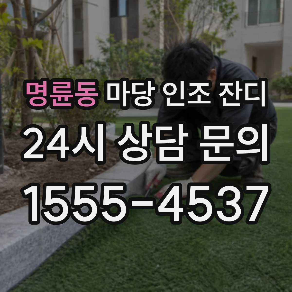 명륜동 마당 인조 잔디