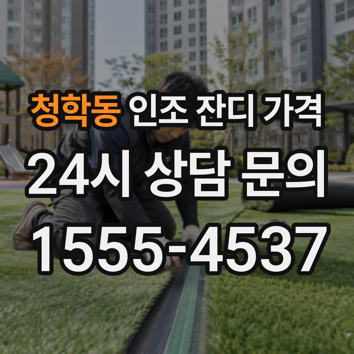 청학동 인조 잔디 가격