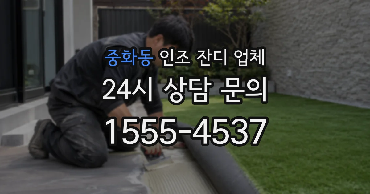 중화동 인조 잔디 업체