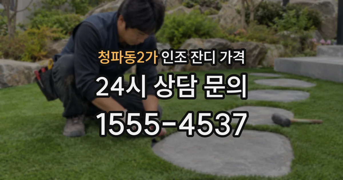 청파동2가 인조 잔디 가격