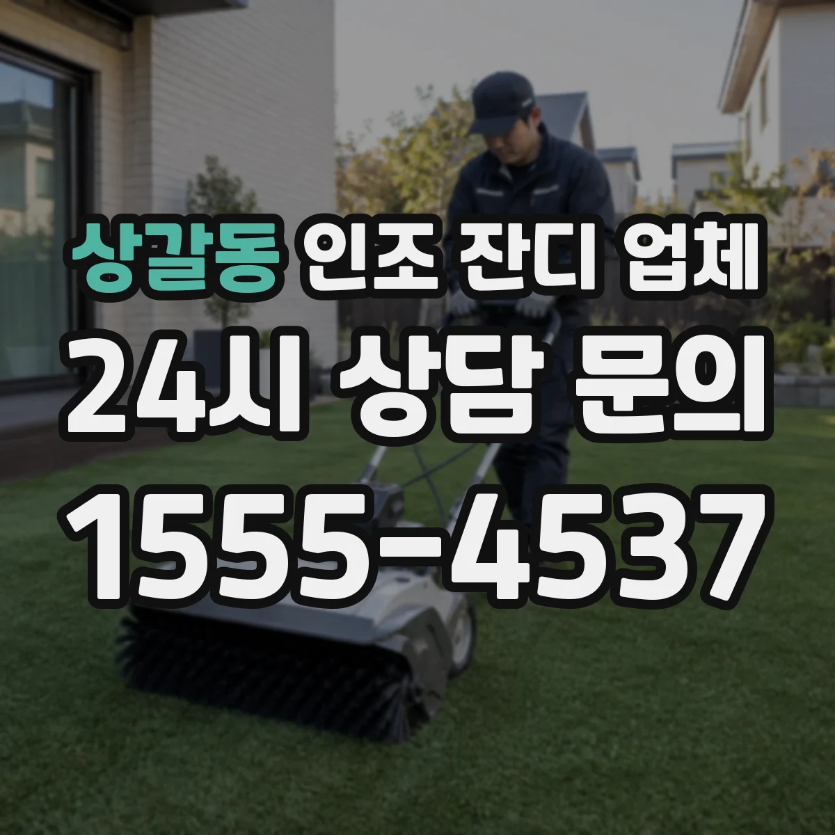 상갈동 인조 잔디 업체