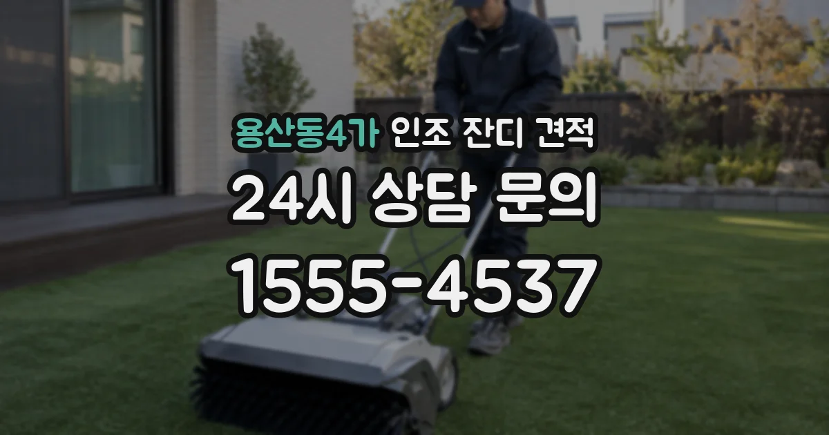 용산동4가 인조 잔디 견적