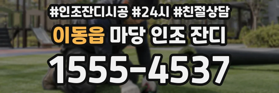 이동읍 마당 인조 잔디