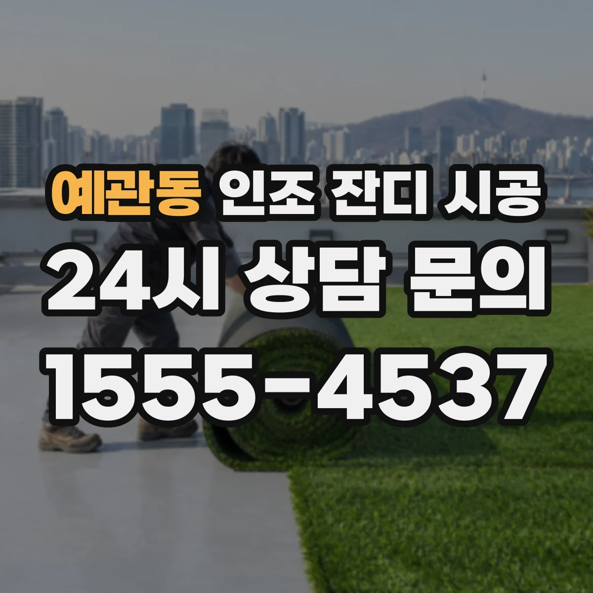 예관동 인조 잔디 시공