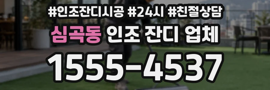 심곡동 인조 잔디 업체