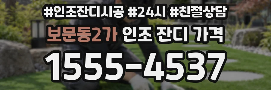 보문동2가 인조 잔디 가격