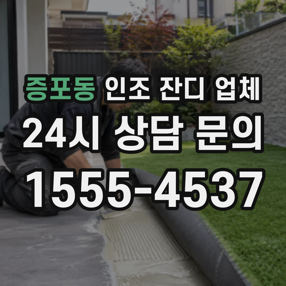 증포동 인조 잔디 업체