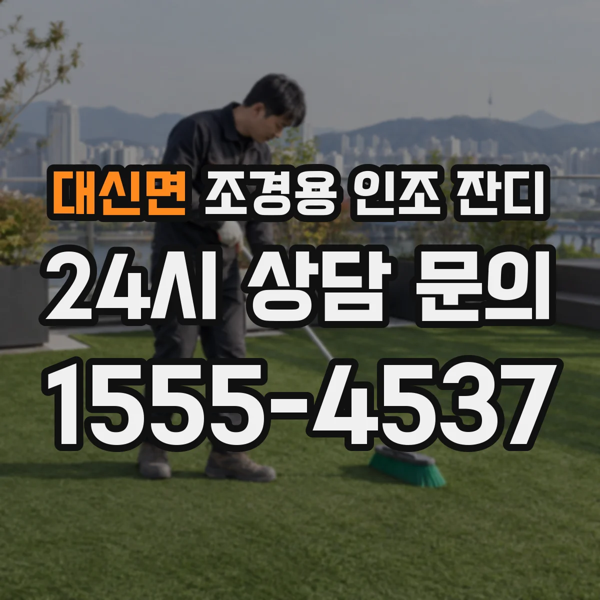 대신면 조경용 인조 잔디