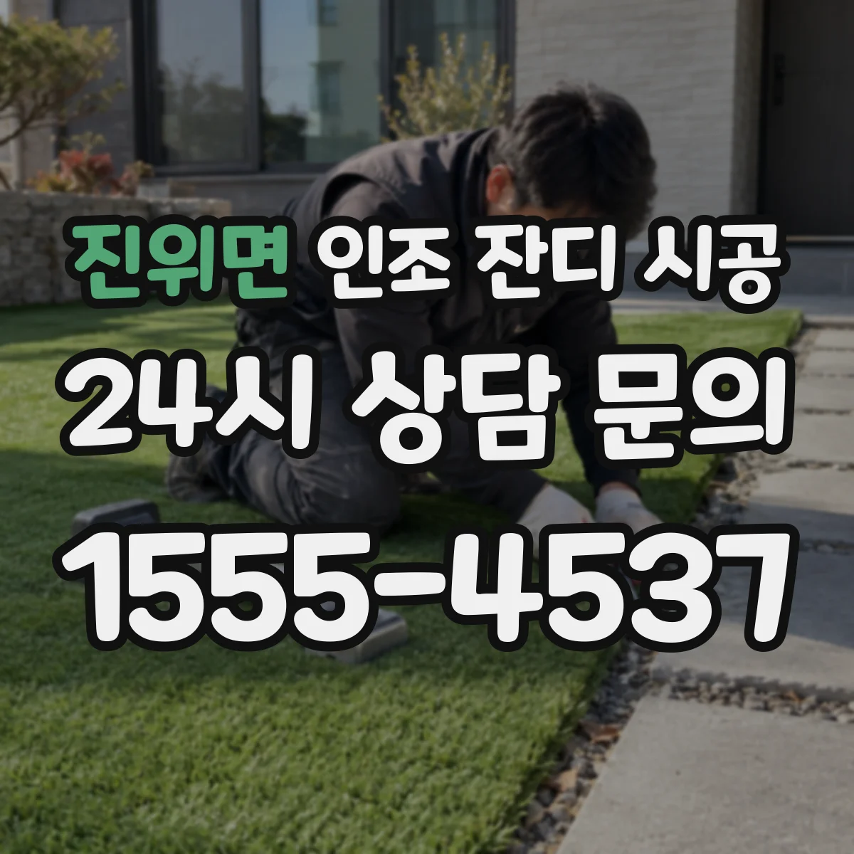 진위면 인조 잔디 시공