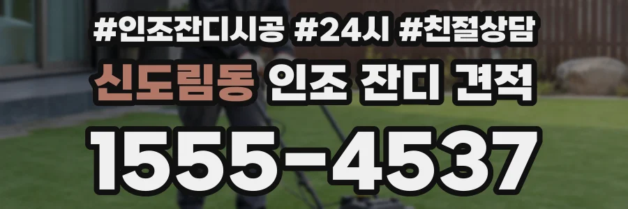 신도림동 인조 잔디 견적