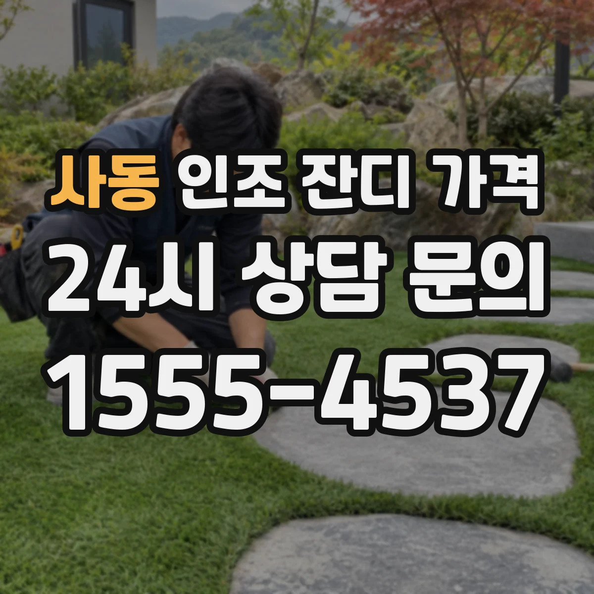 사동 인조 잔디 가격