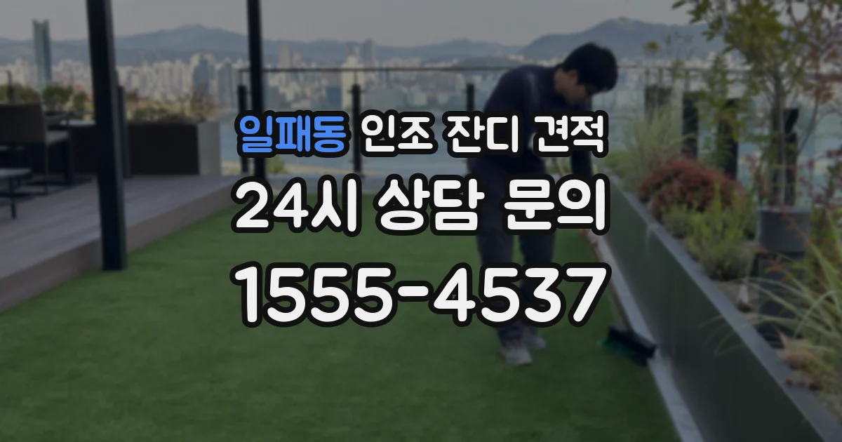 일패동 인조 잔디 견적
