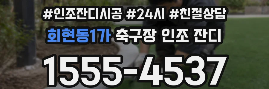 회현동1가 축구장 인조 잔디